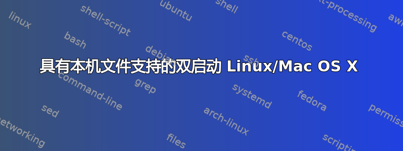 具有本机文件支持的双启动 Linux/Mac OS X