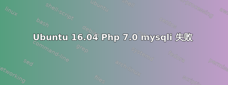 Ubuntu 16.04 Php 7.0 mysqli 失败