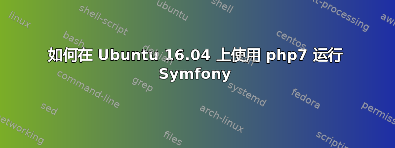 如何在 Ubuntu 16.04 上使用 php7 运行 Symfony