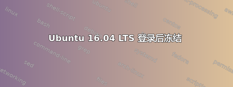 Ubuntu 16.04 LTS 登录后冻结