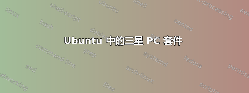 Ubuntu 中的三星 PC 套件