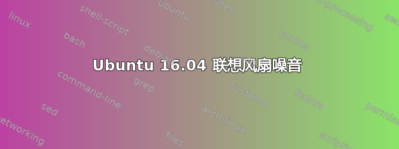 Ubuntu 16.04 联想风扇噪音