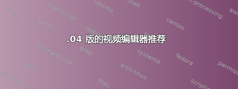 14.04 版的视频编辑器推荐 