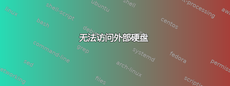 无法访问外部硬盘