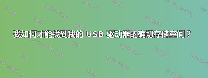 我如何才能找到我的 USB 驱动器的确切存储空间？