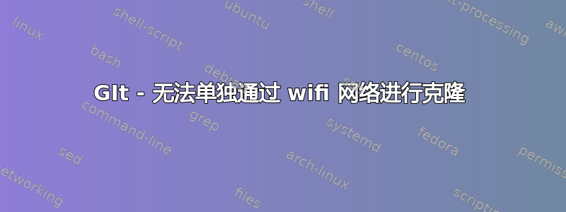 GIt - 无法单独通过 wifi 网络进行克隆