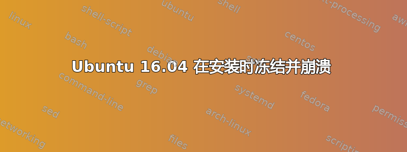 Ubuntu 16.04 在安装时冻结并崩溃