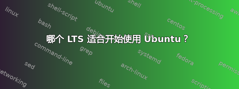 哪个 LTS 适合开始使用 Ubuntu？