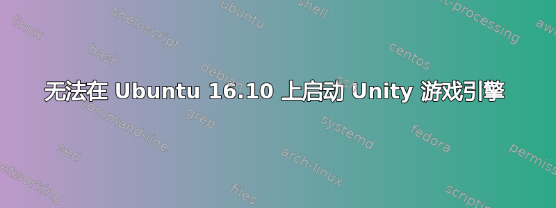 无法在 Ubuntu 16.10 上启动 Unity 游戏引擎