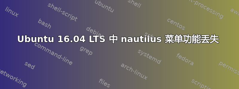 Ubuntu 16.04 LTS 中 nautilus 菜单功能丢失