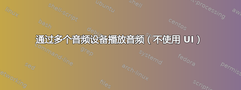 通过多个音频设备播放音频（不使用 UI）