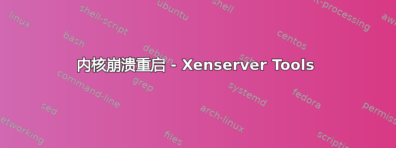 内核崩溃重启 - Xenserver Tools