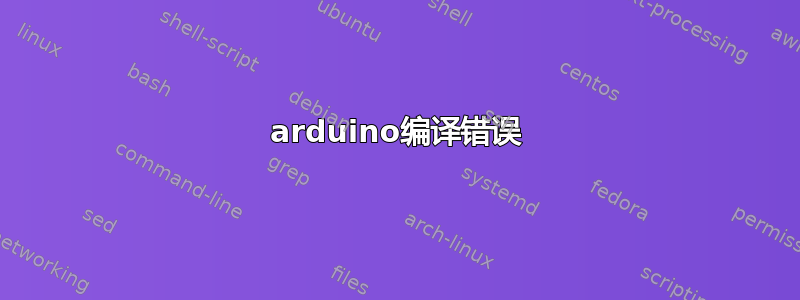 arduino编译错误