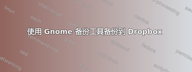 使用 Gnome 备份工具备份到 Dropbox