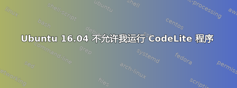 Ubuntu 16.04 不允许我运行 CodeLite 程序