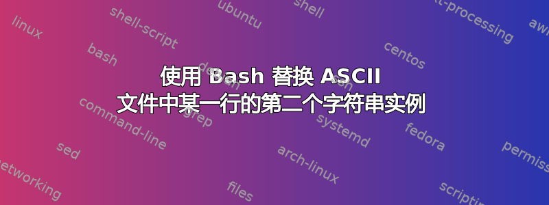 使用 Bash 替换 ASCII 文件中某一行的第二个字符串实例