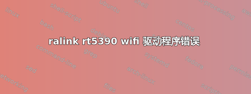 ralink rt5390 wifi 驱动程序错误