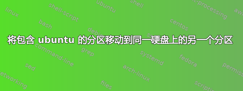 将包含 ubuntu 的分区移动到同一硬盘上的另一个分区