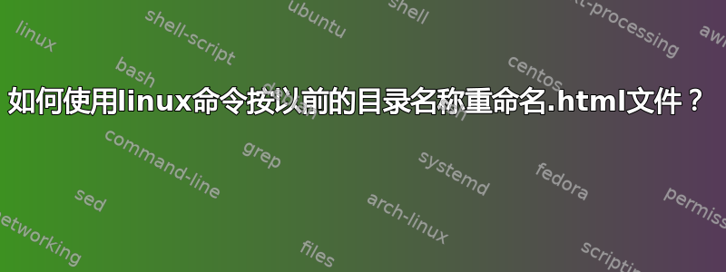 如何使用linux命令按以前的目录名称重命名.html文件？ 