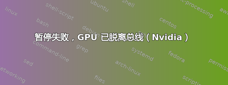 暂停失败，GPU 已脱离总线（Nvidia）