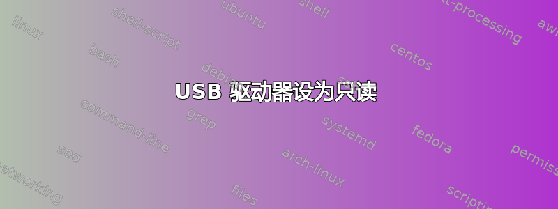 USB 驱动器设为只读