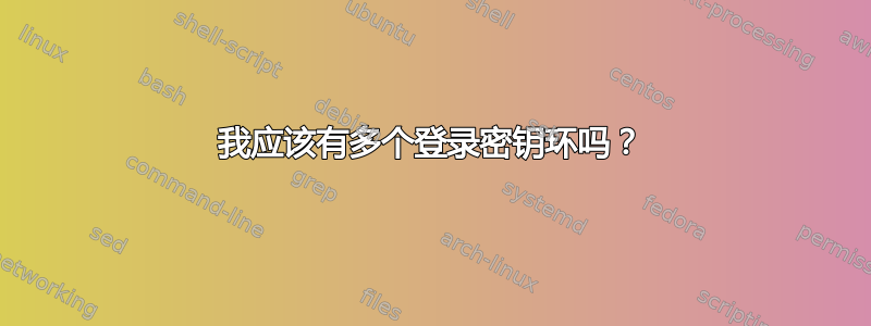 我应该有多个登录密钥环吗？