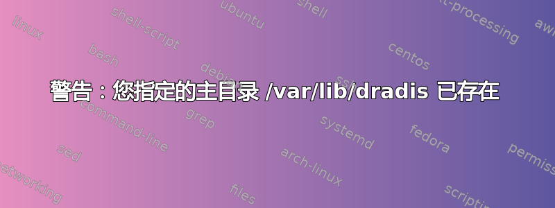 警告：您指定的主目录 /var/lib/dradis 已存在