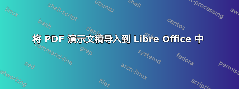 将 PDF 演示文稿导入到 Libre Office 中