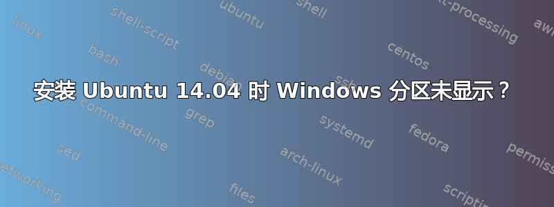 安装 Ubuntu 14.04 时 Windows 分区未显示？