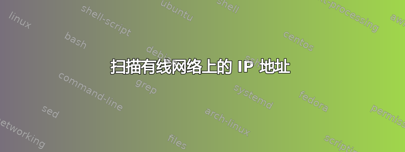 扫描有线网络上的 IP 地址