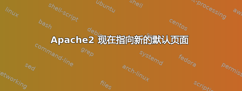 Apache2 现在指向新的默认页面