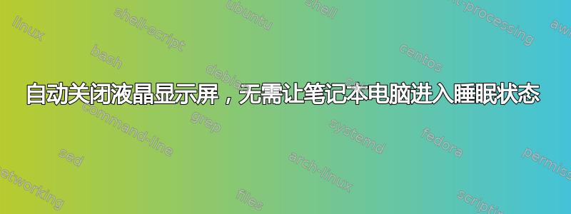 自动关闭液晶显示屏，无需让笔记本电脑进入睡眠状态