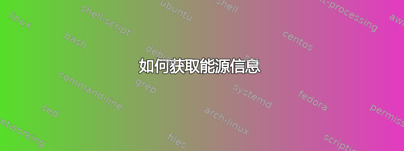 如何获取能源信息