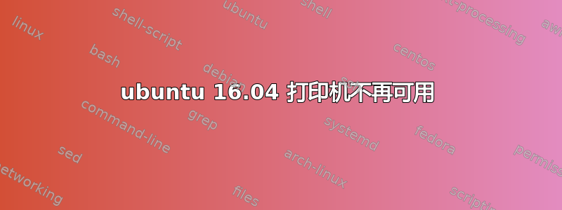 ubuntu 16.04 打印机不再可用