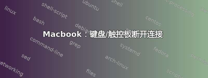 Macbook：键盘/触控板断开连接