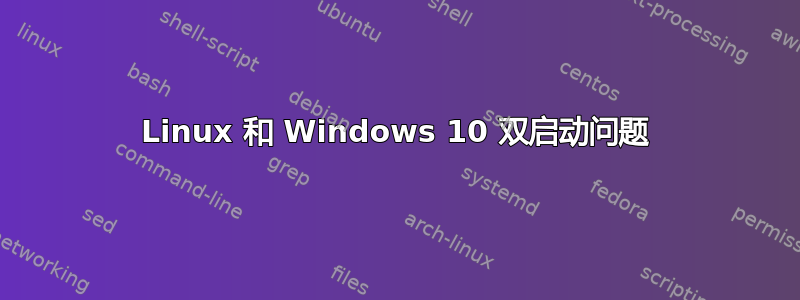 Linux 和 Windows 10 双启动问题