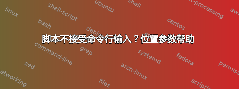 脚本不接受命令行输入？位置参数帮助