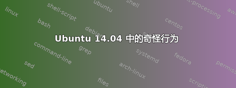 Ubuntu 14.04 中的奇怪行为