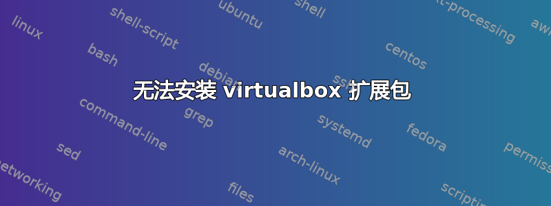 无法安装 virtualbox 扩展包