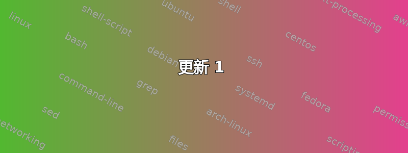 更新 1