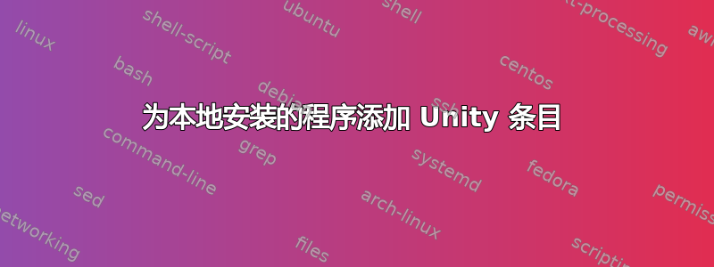 为本地安装的程序添加 Unity 条目