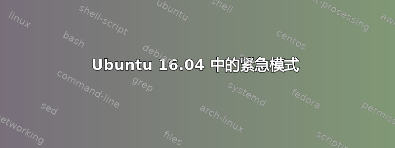 Ubuntu 16.04 中的紧急模式