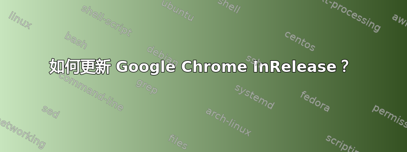 如何更新 Google Chrome InRelease？