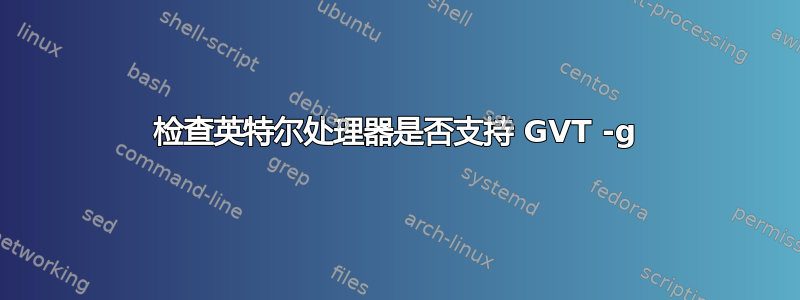 检查英特尔处理器是否支持 GVT -g