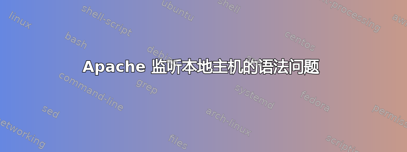 Apache 监听本地主机的语法问题