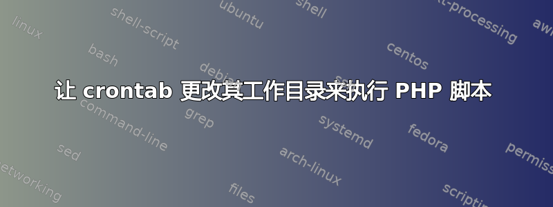 让 crontab 更改其工作目录来执行 PHP 脚本