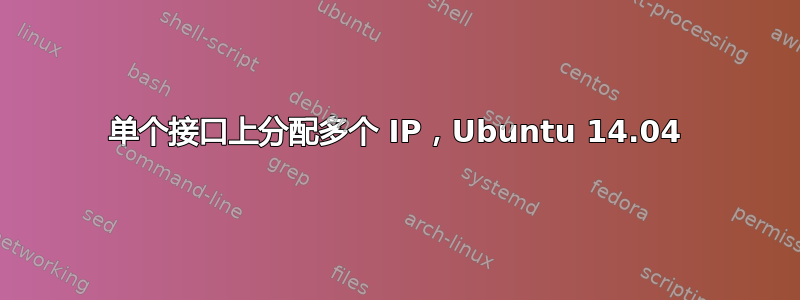 单个接口上分配多个 IP，Ubuntu 14.04