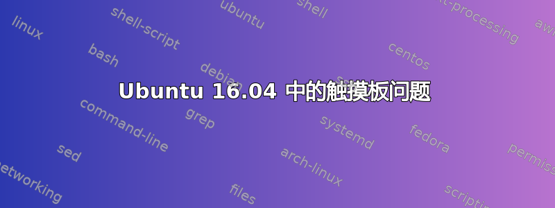 Ubuntu 16.04 中的触摸板问题