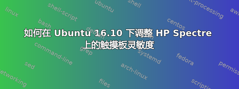 如何在 Ubuntu 16.10 下调整 HP Spectre 上的触摸板灵敏度