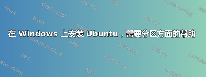 在 Windows 上安装 Ubuntu，需要分区方面的帮助